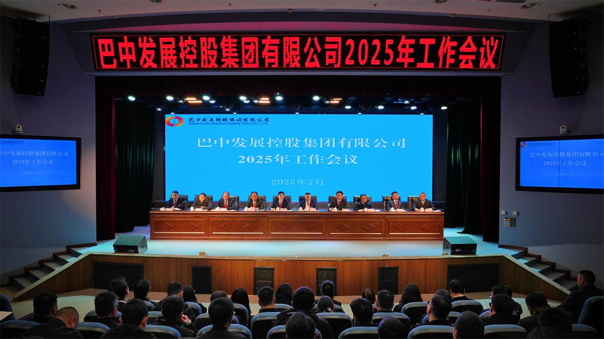 巴中發(fā)展控股集團有限公司召開凝心聚力、集成能力目標任務(wù)動員會