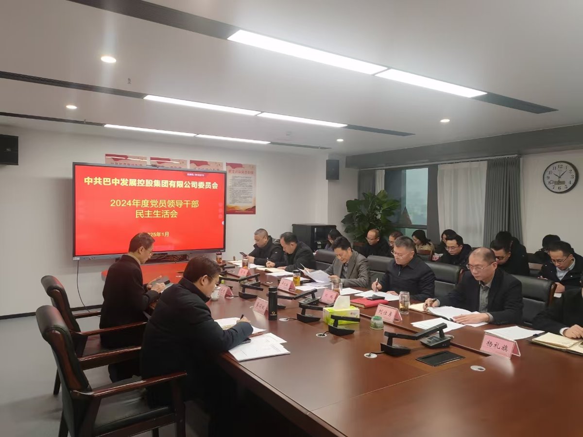 巴中發(fā)展控股集團召開2024年度黨員領(lǐng)導(dǎo)干部民主生活會