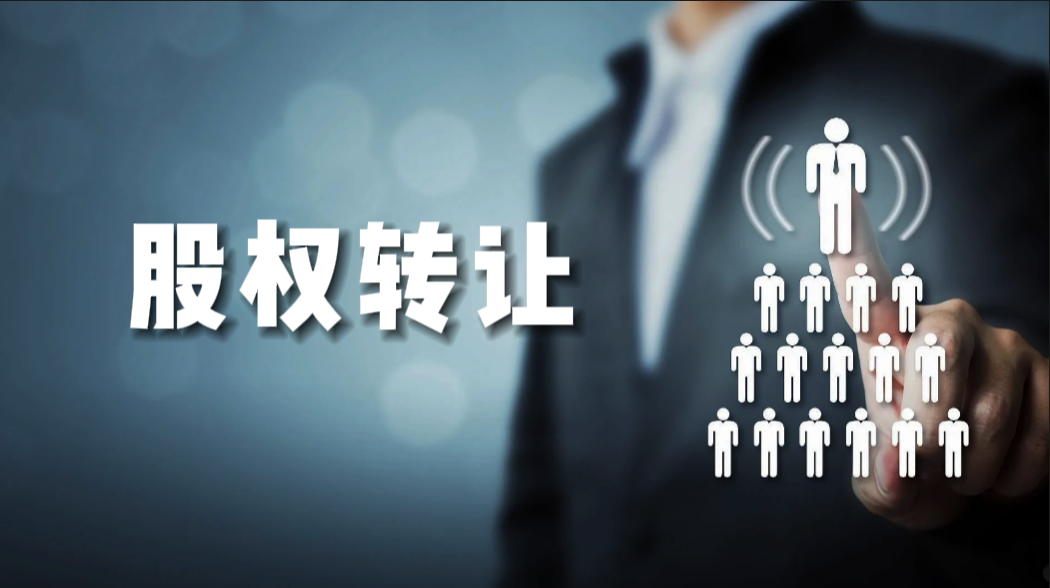 產(chǎn)權(quán)交易-股權(quán)轉(zhuǎn)讓