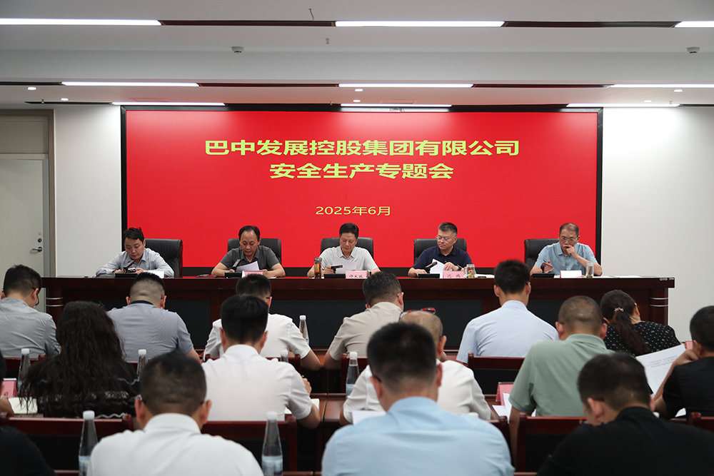巴中發(fā)展集團召開安全生產專題會議