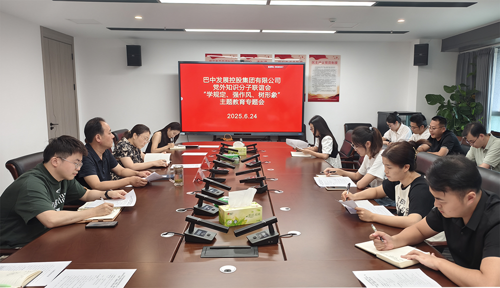 巴中發(fā)展集團黨外知識分子聯(lián)誼會召開“學規(guī)定、強作風、樹形象”主題教育專題會