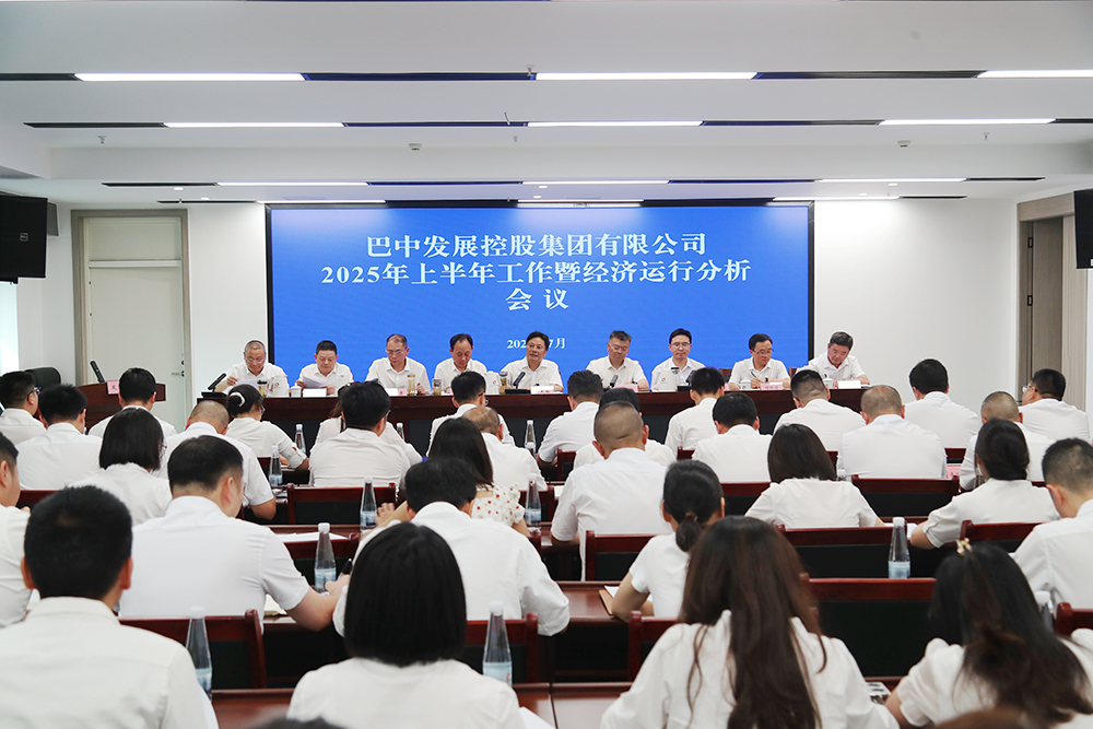 錨定目標，全力沖刺年度任務(wù) 巴中發(fā)展集團召開上半年工作暨經(jīng)濟運行分析會